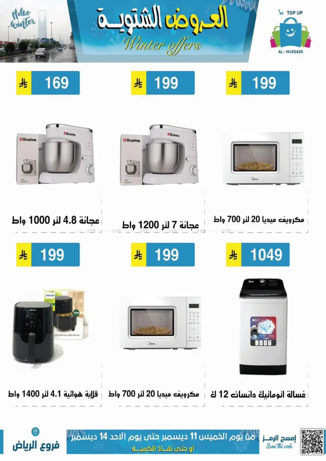 العروض الشتوية in الرياض