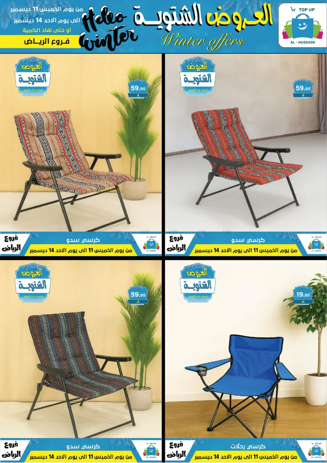 العروض الشتوية in الرياض