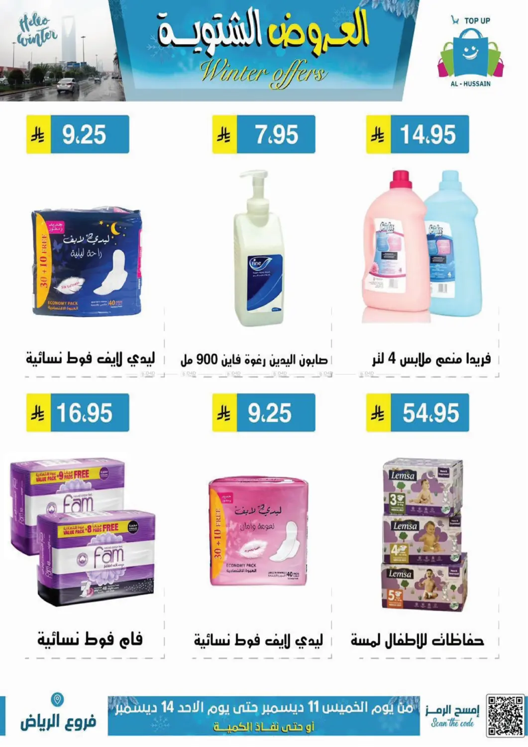 العروض الشتوية in الرياض