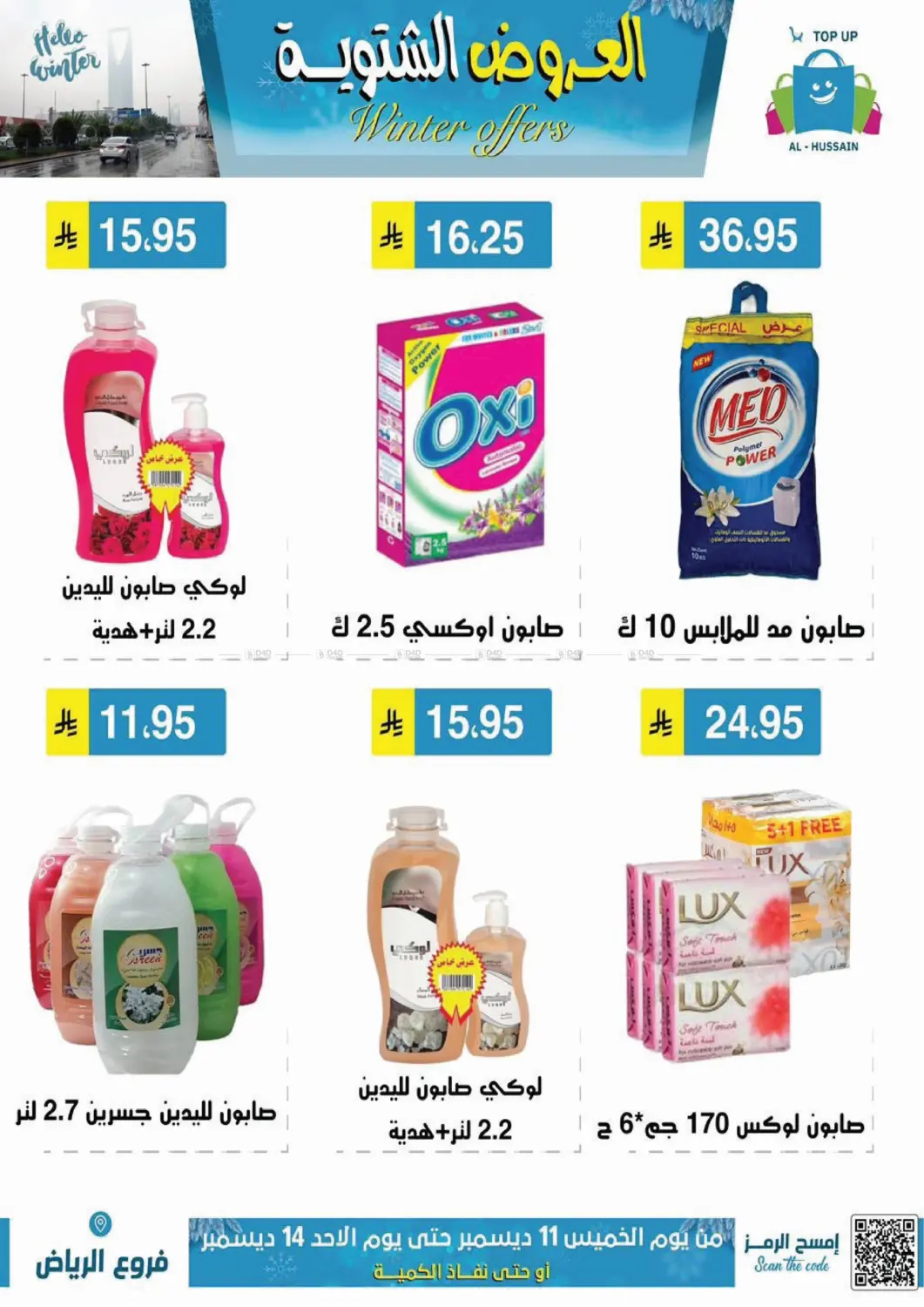 العروض الشتوية in الرياض