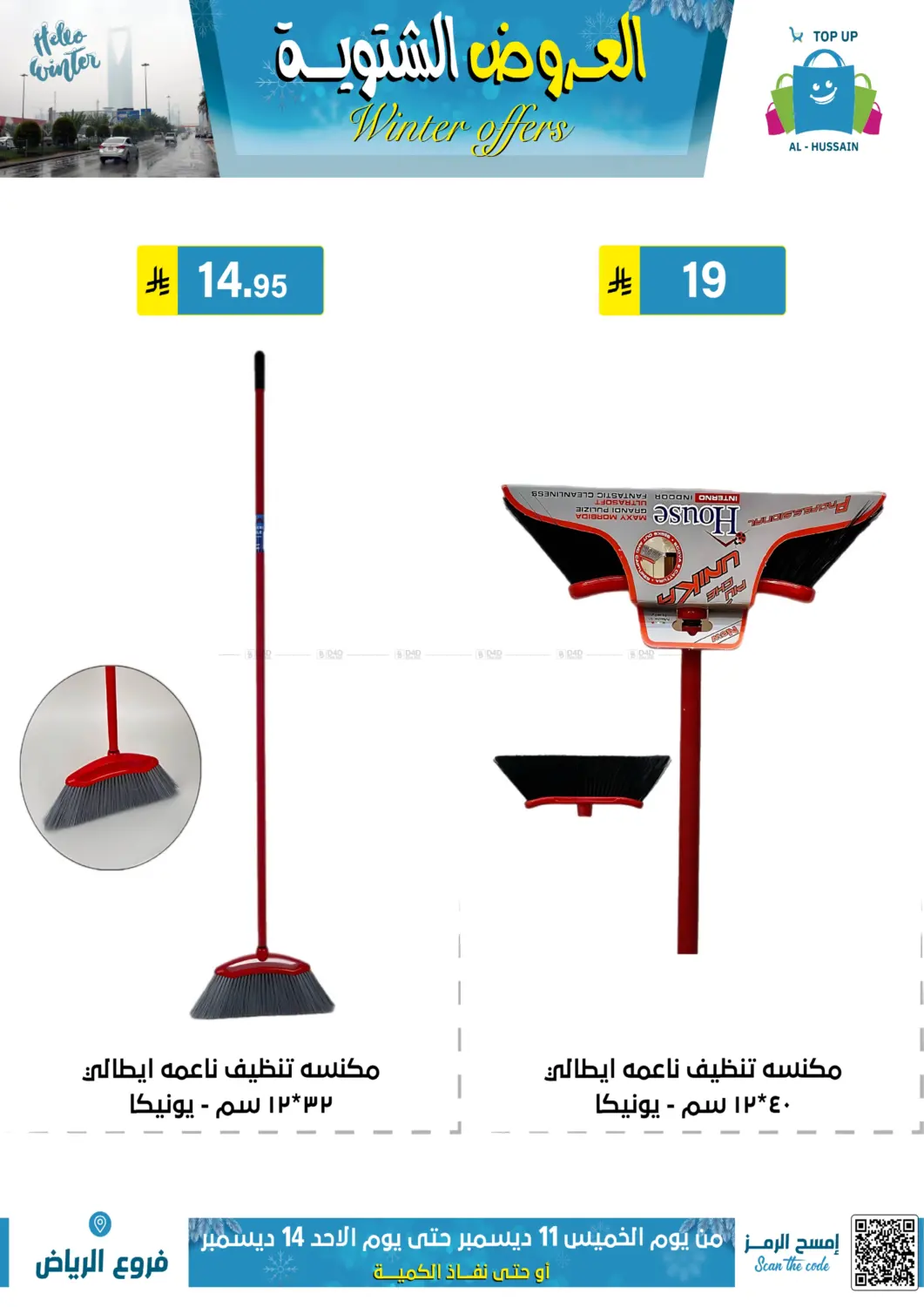العروض الشتوية in الرياض