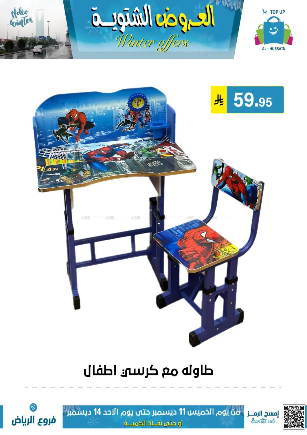 العروض الشتوية in الرياض