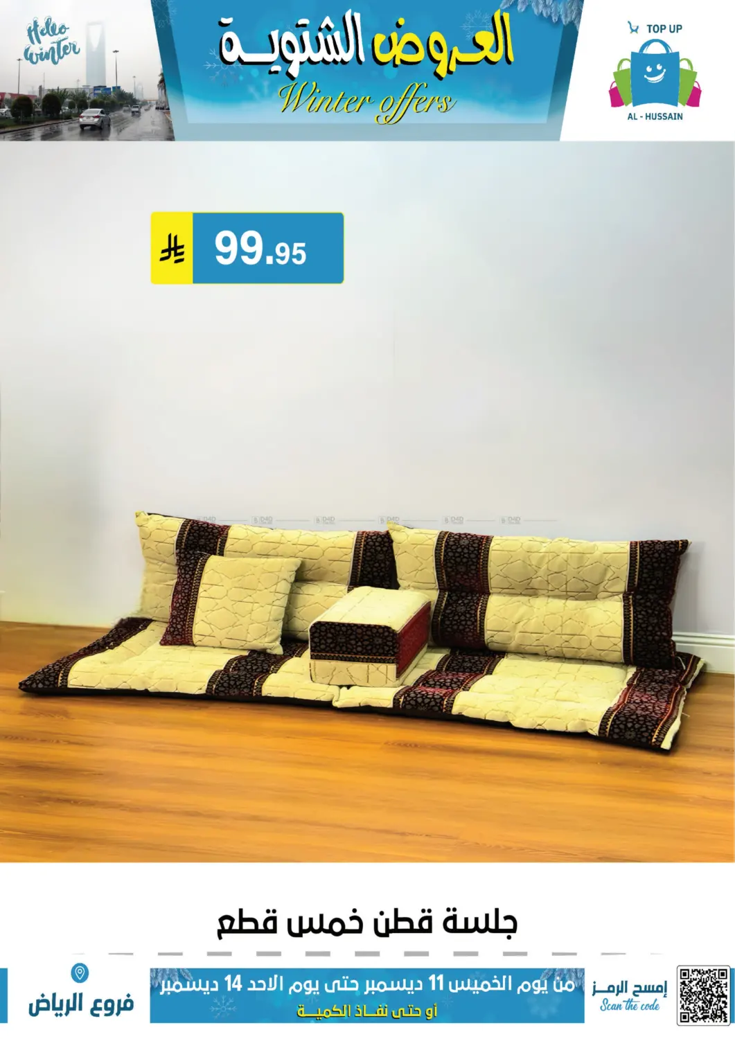 العروض الشتوية in الرياض