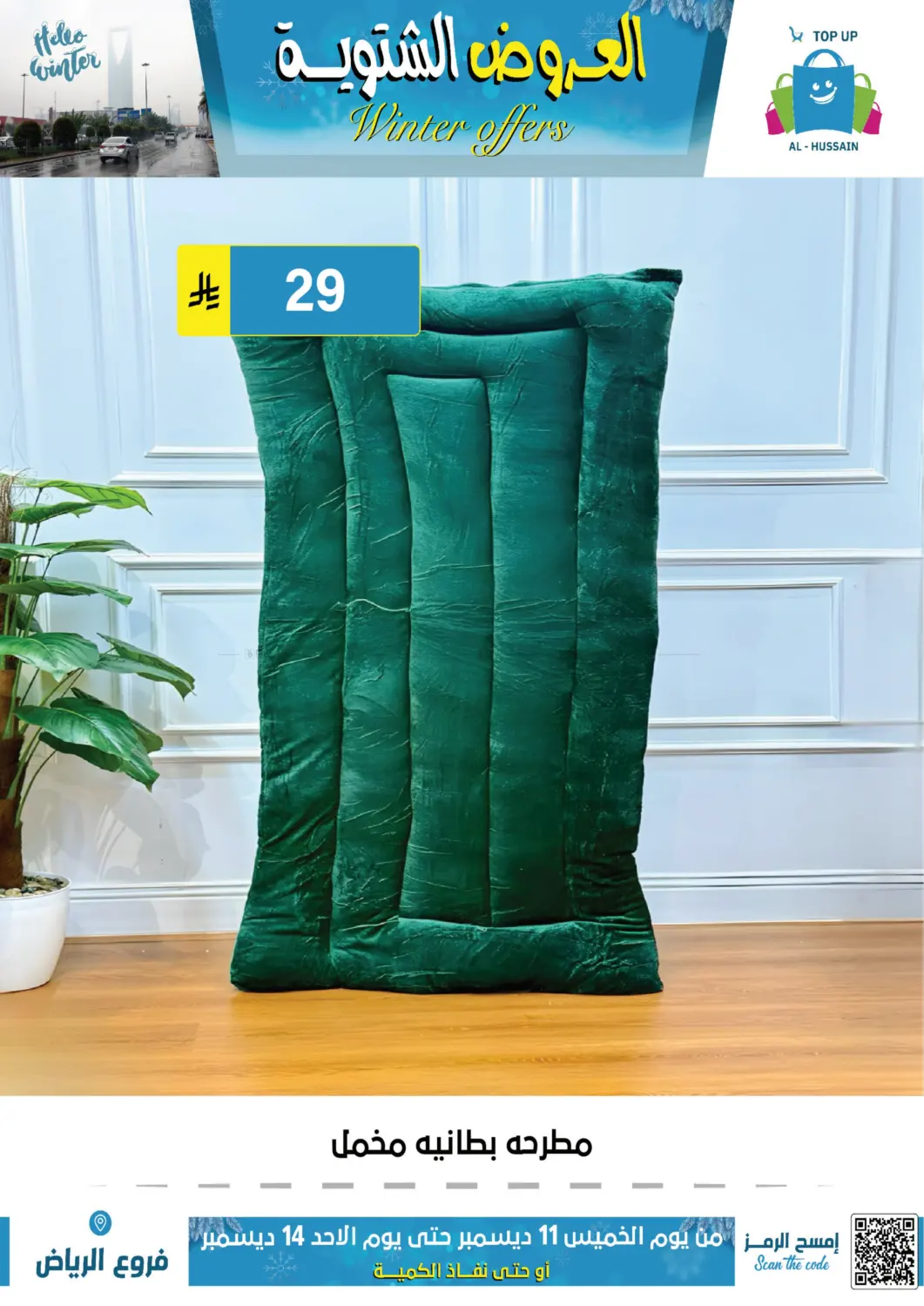 العروض الشتوية in الرياض