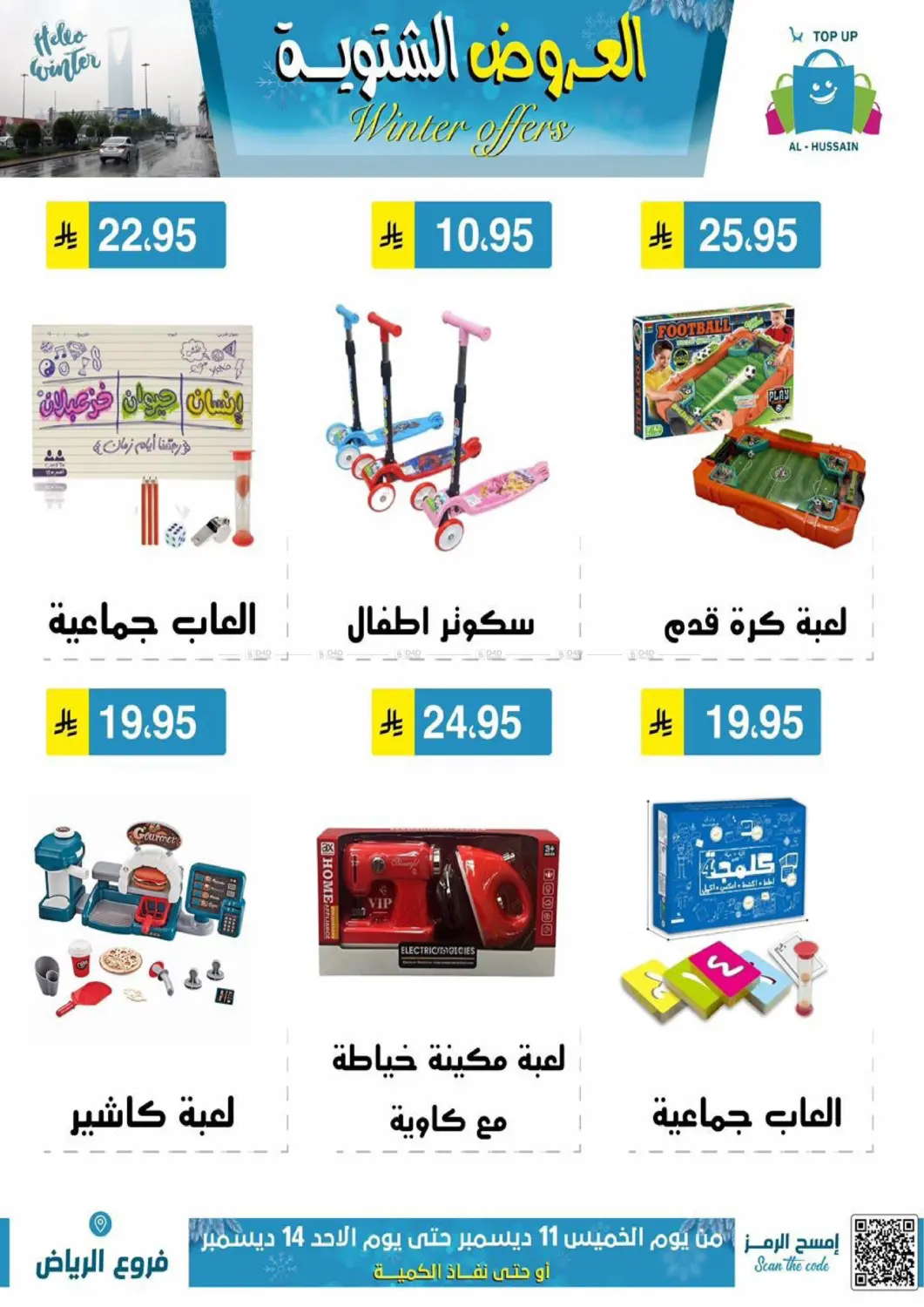 العروض الشتوية in الرياض