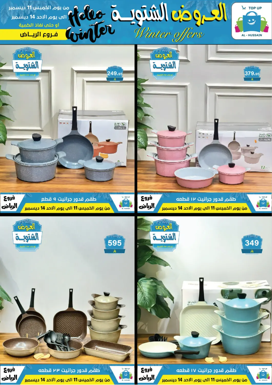 العروض الشتوية in الرياض