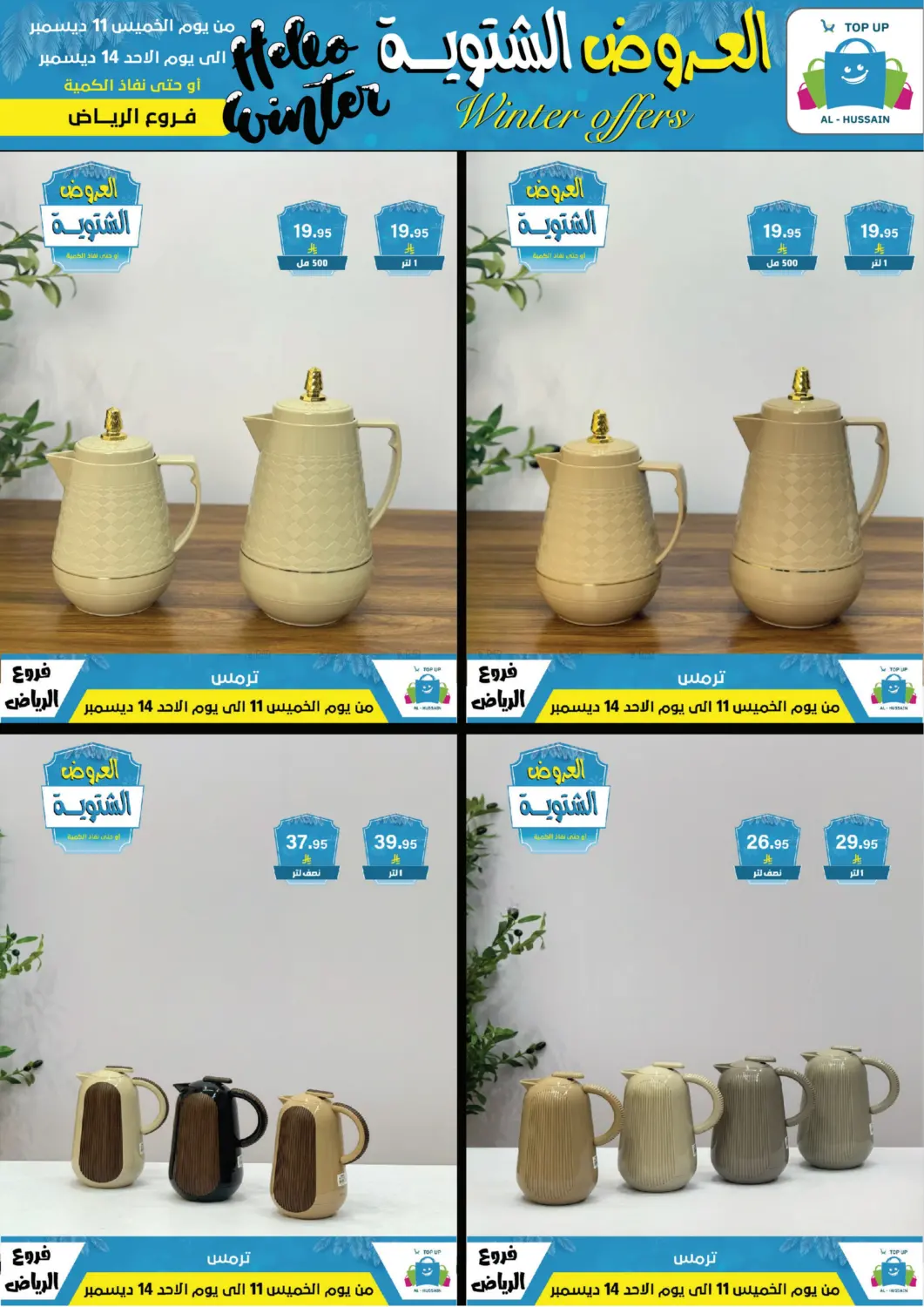 العروض الشتوية in الرياض