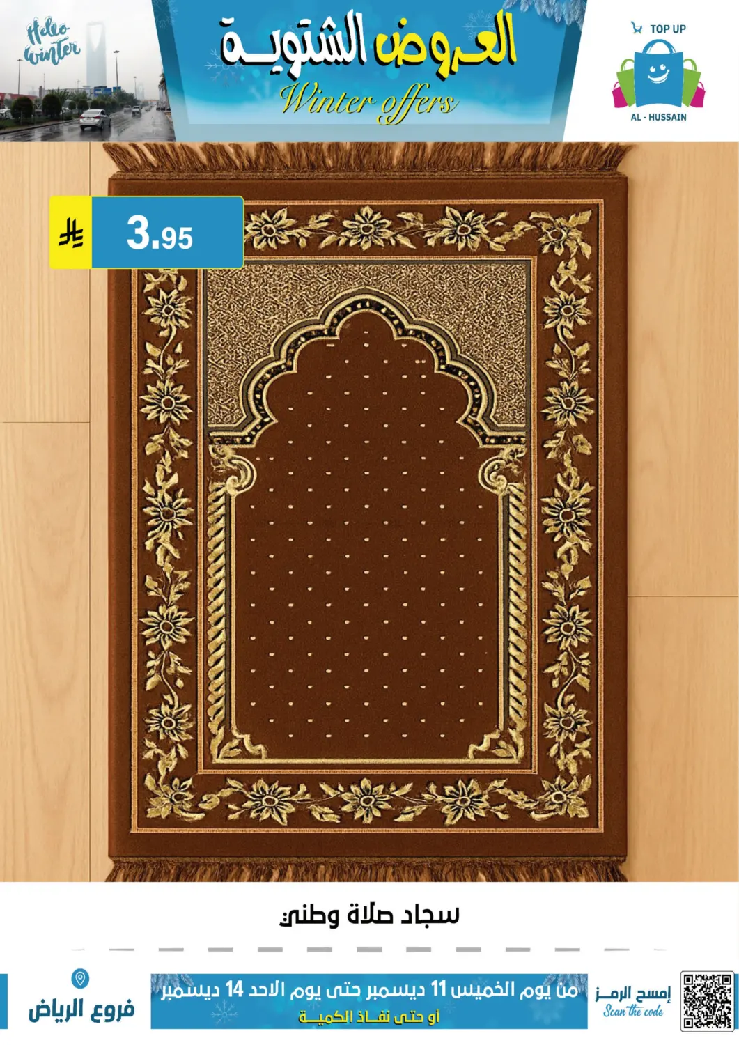 العروض الشتوية in الرياض