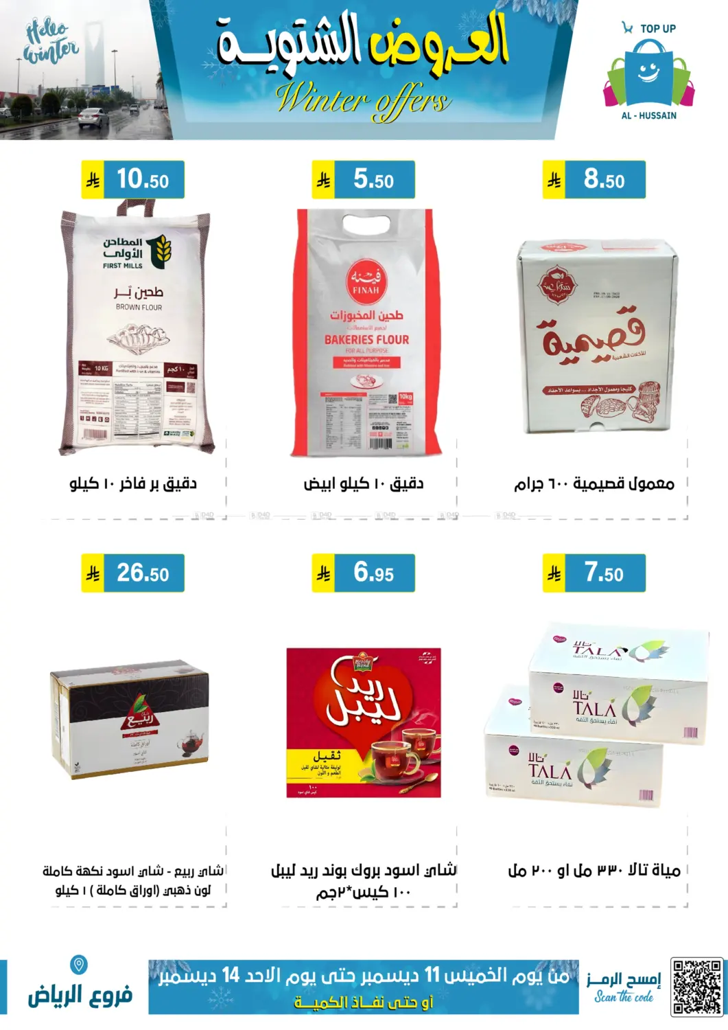 العروض الشتوية in الرياض