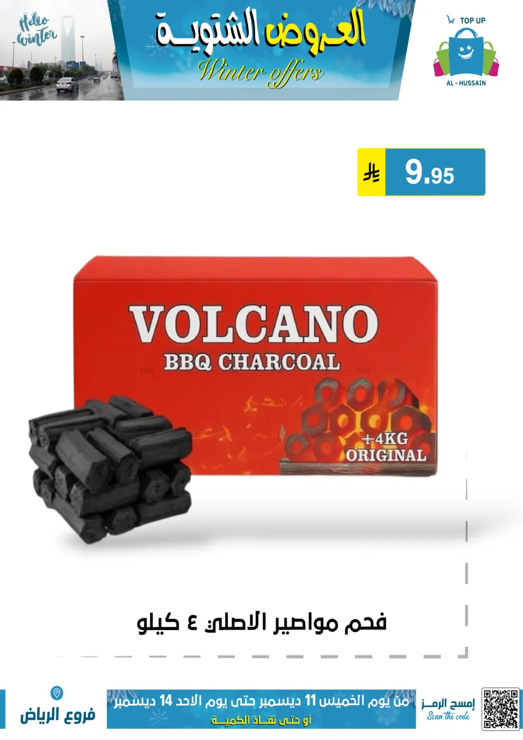 العروض الشتوية in الرياض