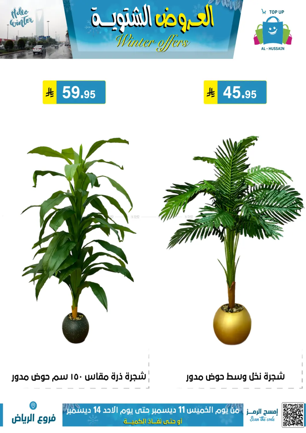 العروض الشتوية in الرياض