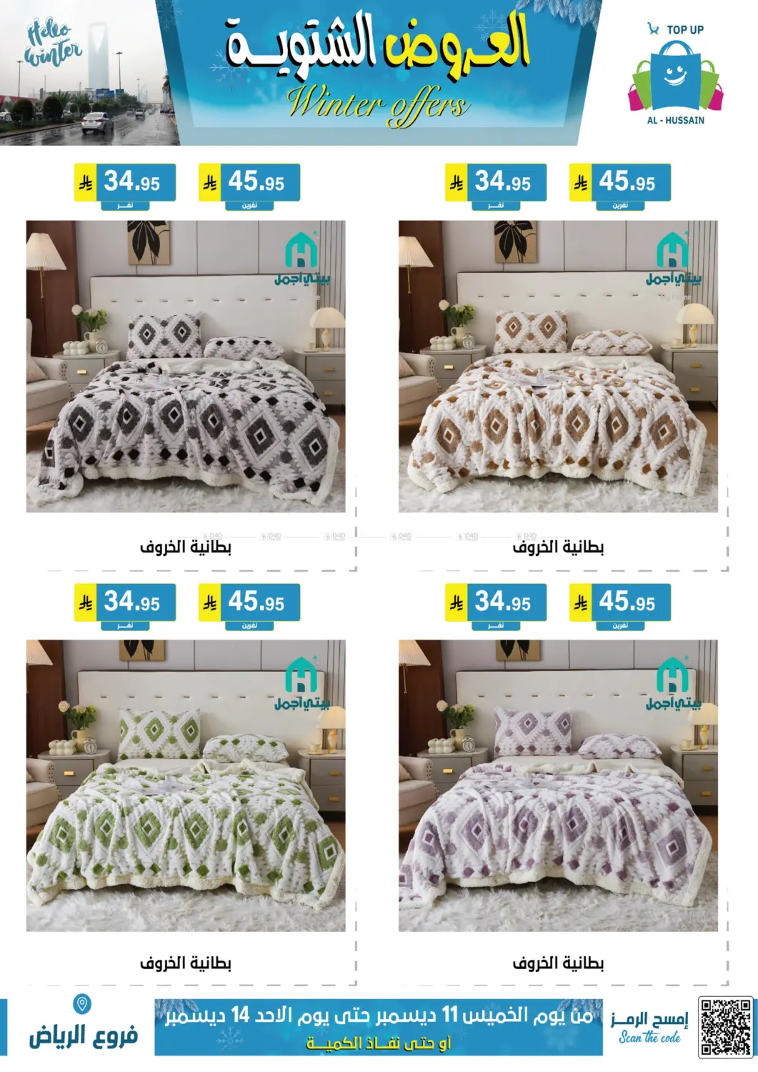 العروض الشتوية in الرياض