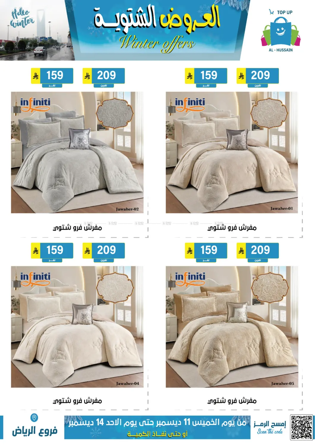 العروض الشتوية in الرياض