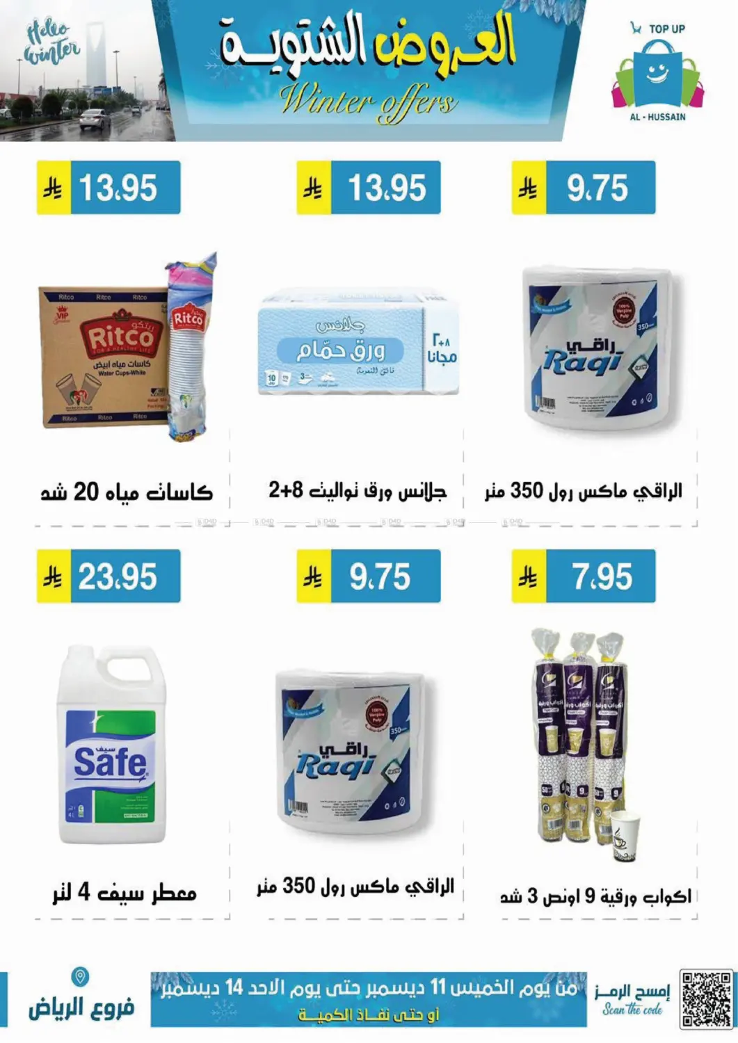 العروض الشتوية in الرياض