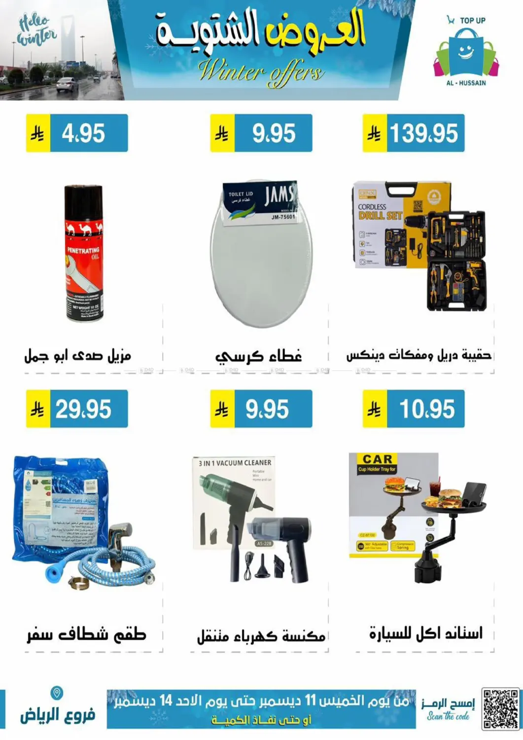 العروض الشتوية in الرياض