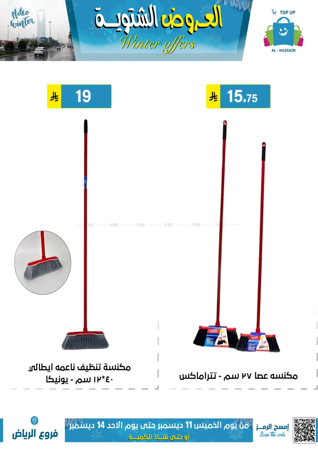 العروض الشتوية in الرياض