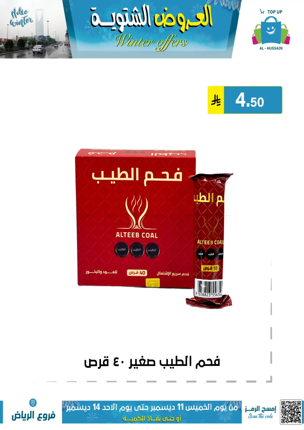 العروض الشتوية in الرياض