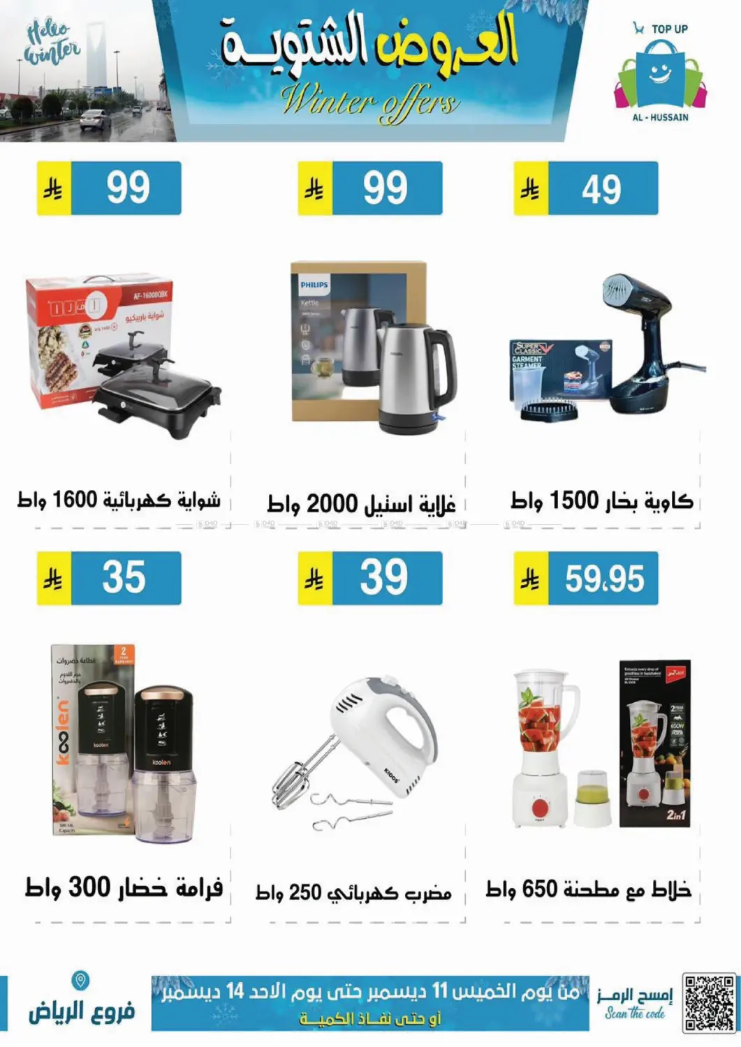 العروض الشتوية in الرياض