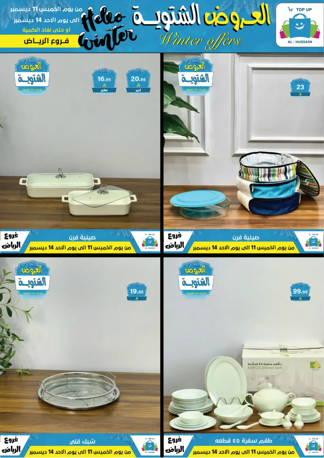 العروض الشتوية in الرياض