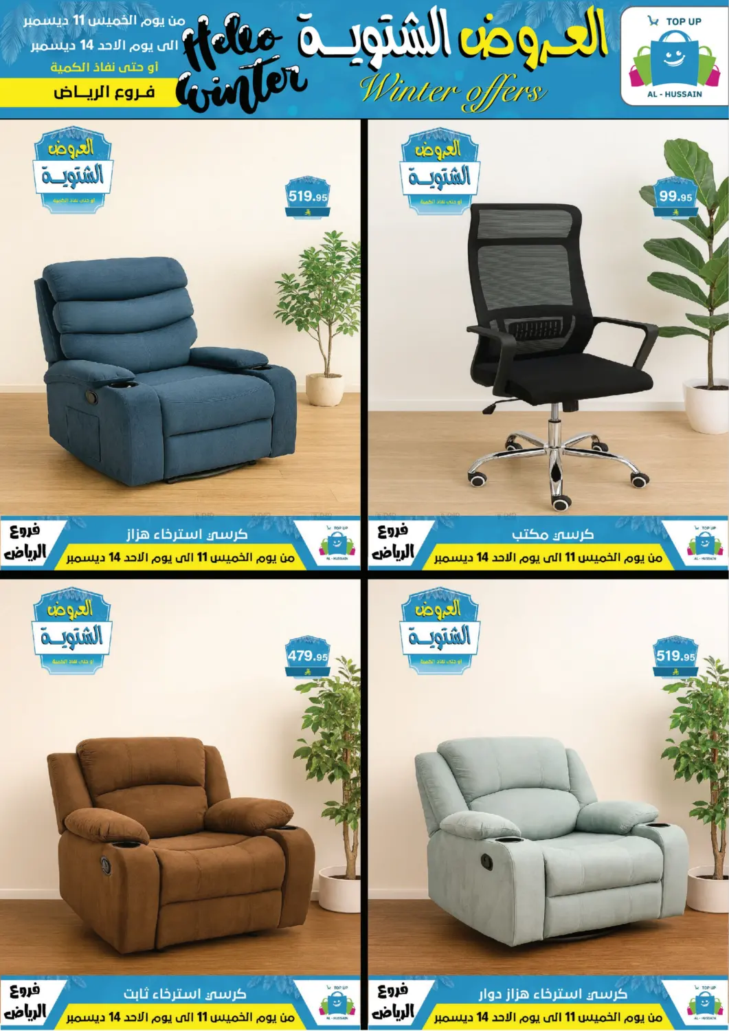 العروض الشتوية in الرياض