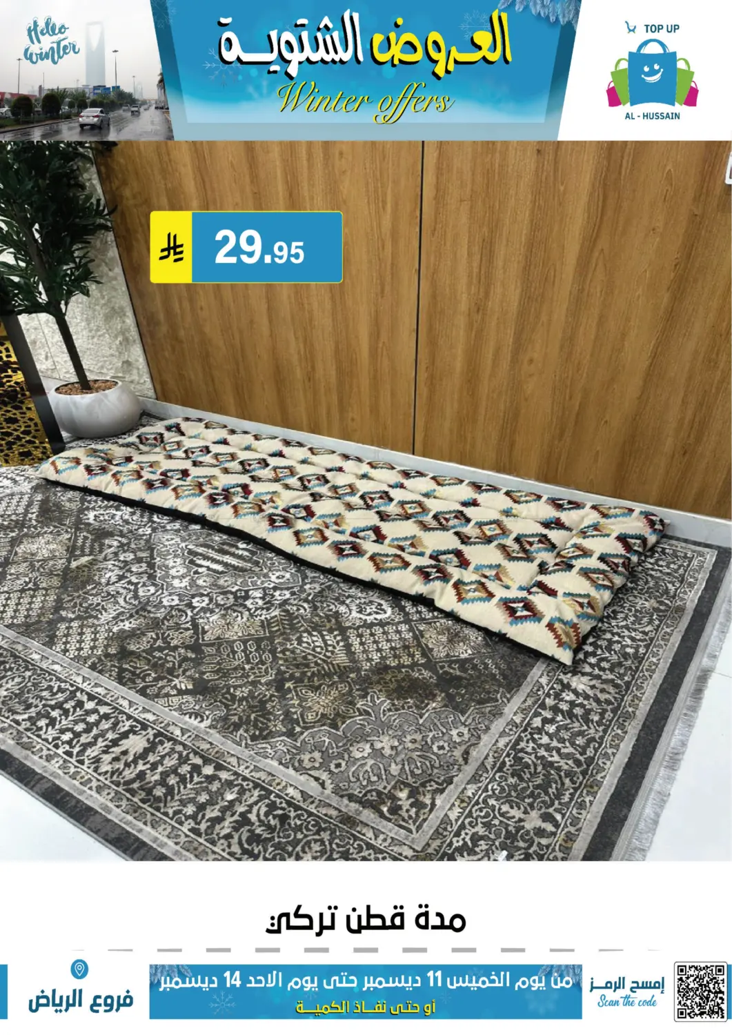 العروض الشتوية in الرياض