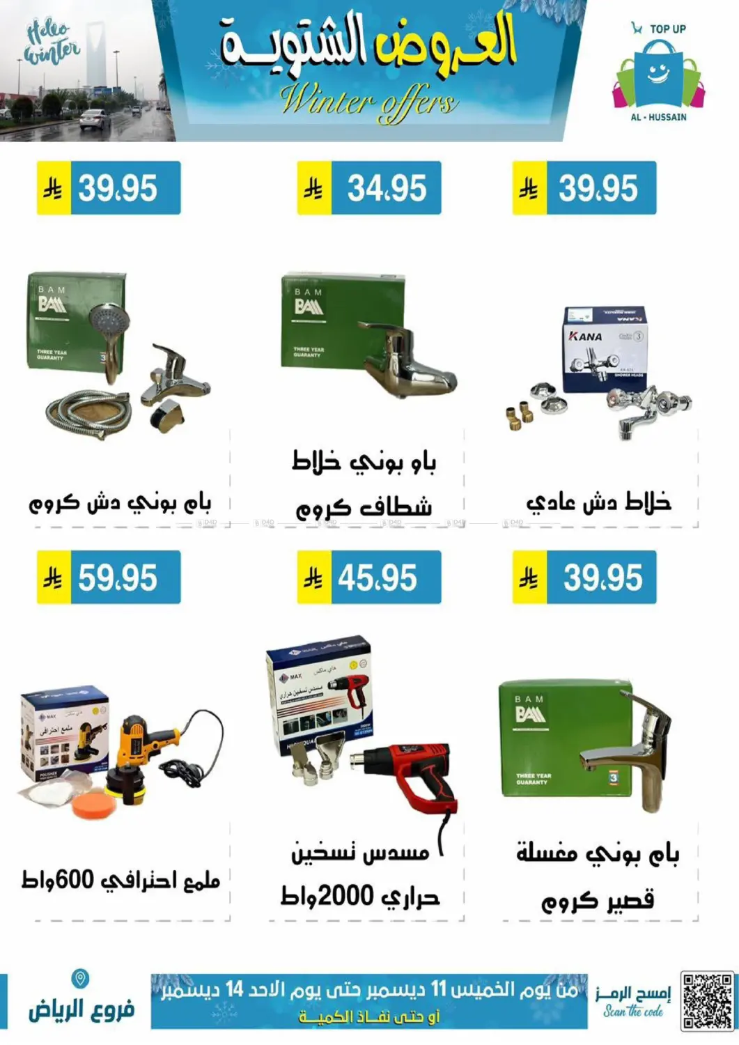 العروض الشتوية in الرياض