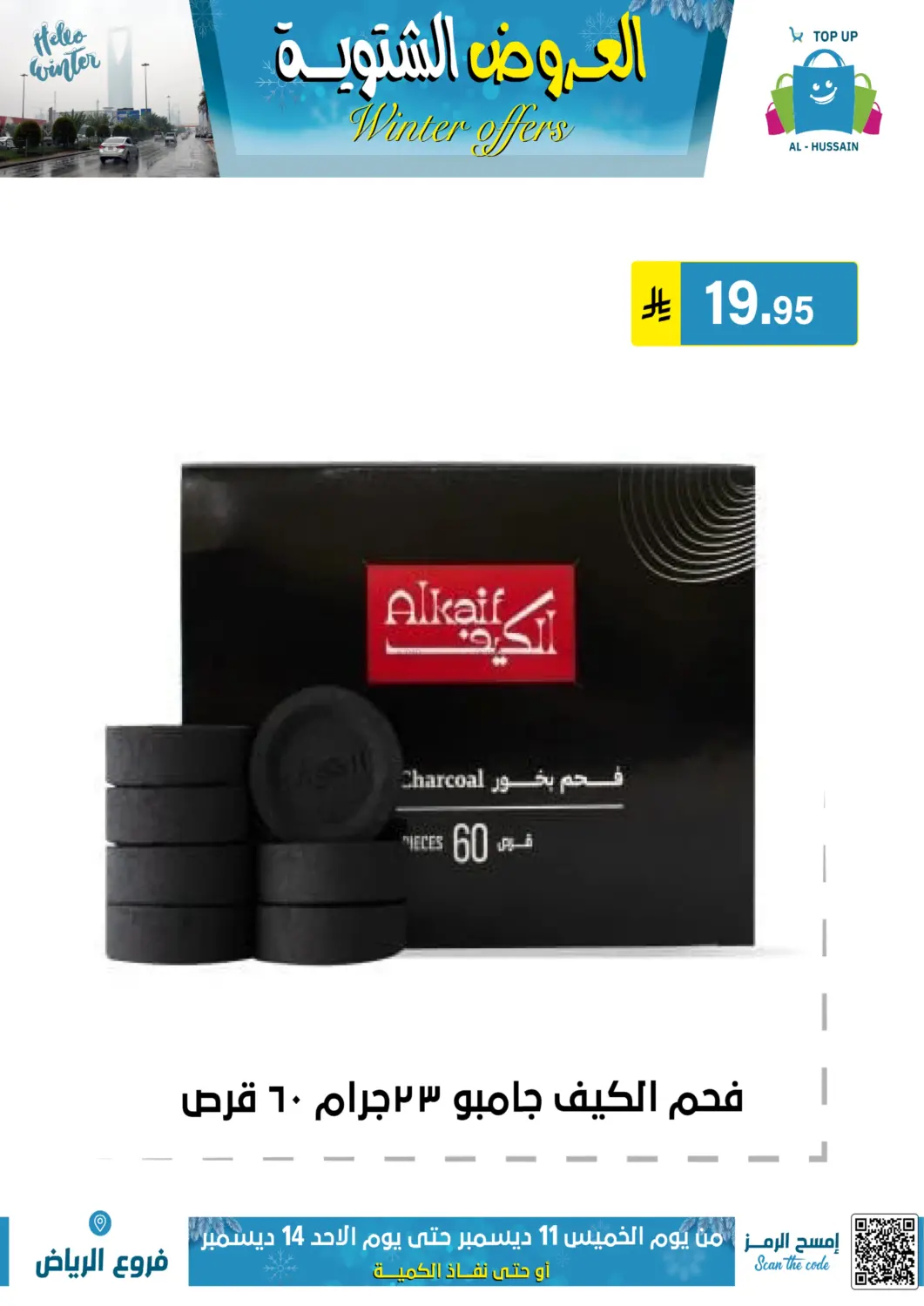 العروض الشتوية in الرياض