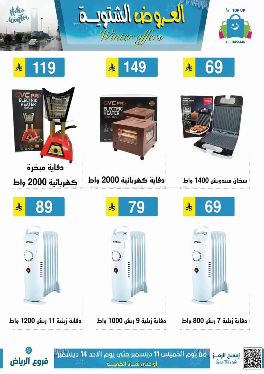 العروض الشتوية in الرياض