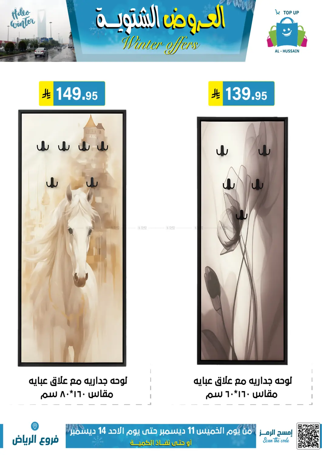 العروض الشتوية in الرياض