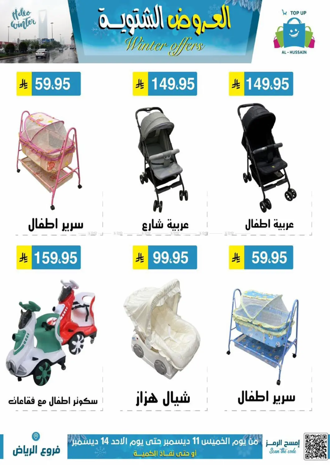 العروض الشتوية in الرياض