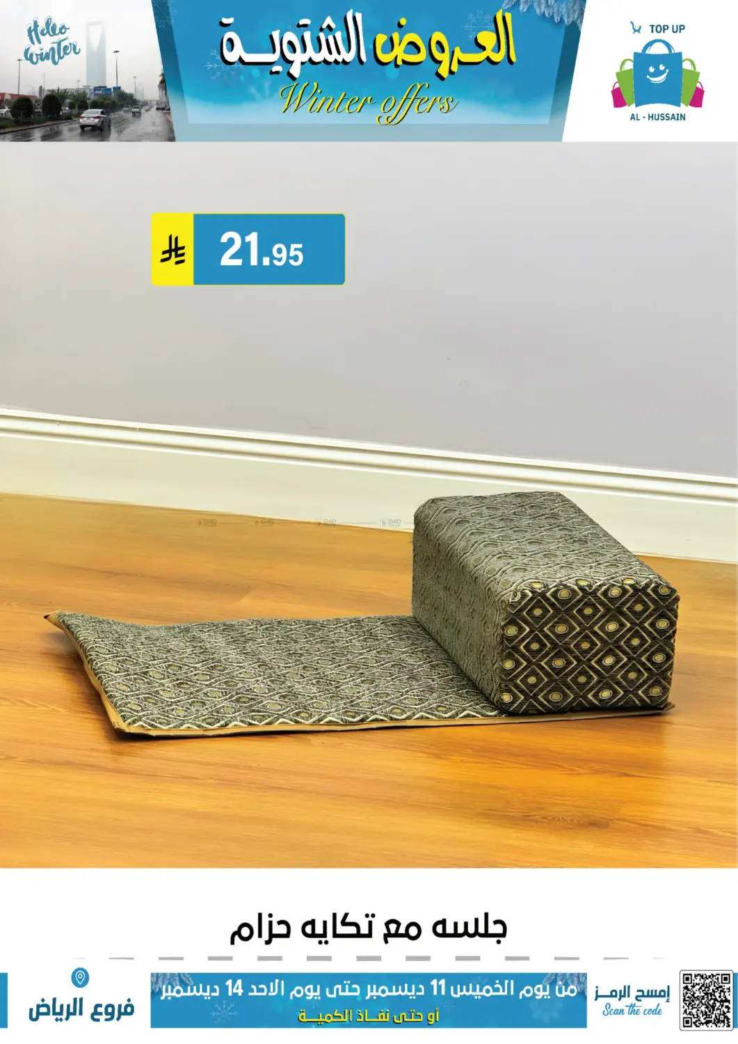 العروض الشتوية in الرياض