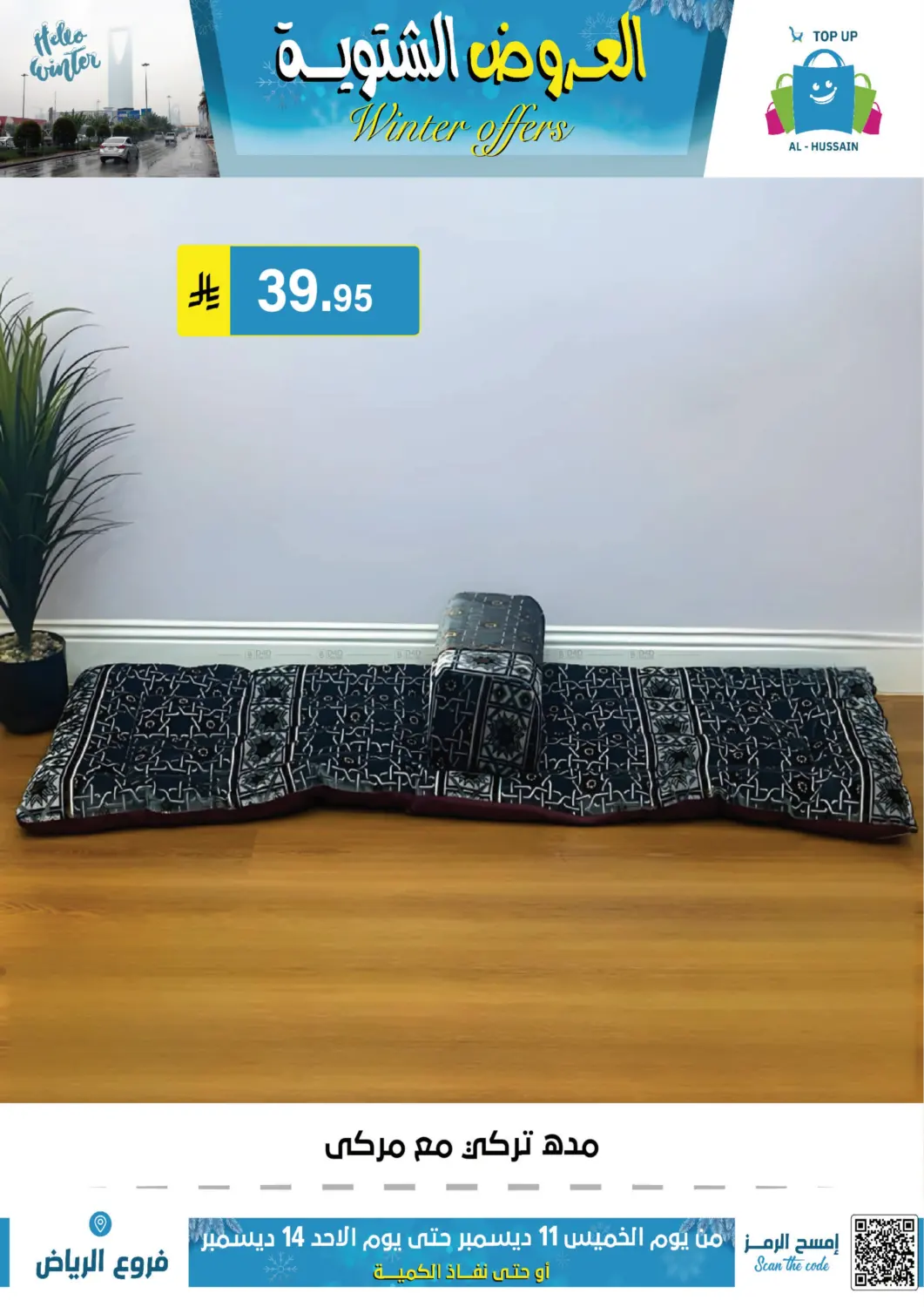 العروض الشتوية in الرياض