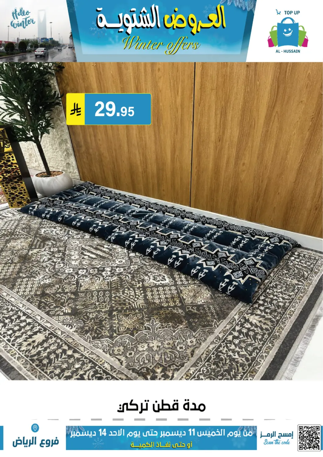 العروض الشتوية in الرياض