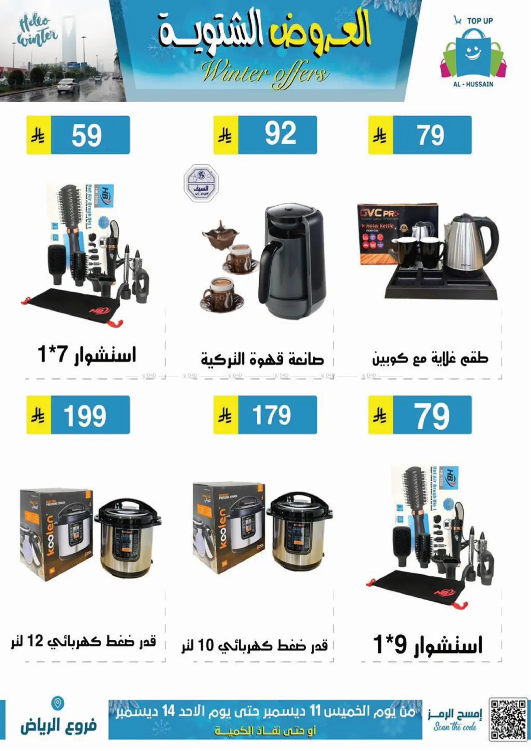 العروض الشتوية in الرياض