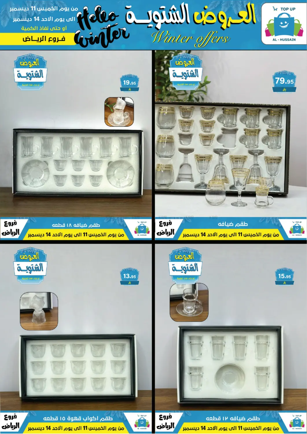 العروض الشتوية in الرياض