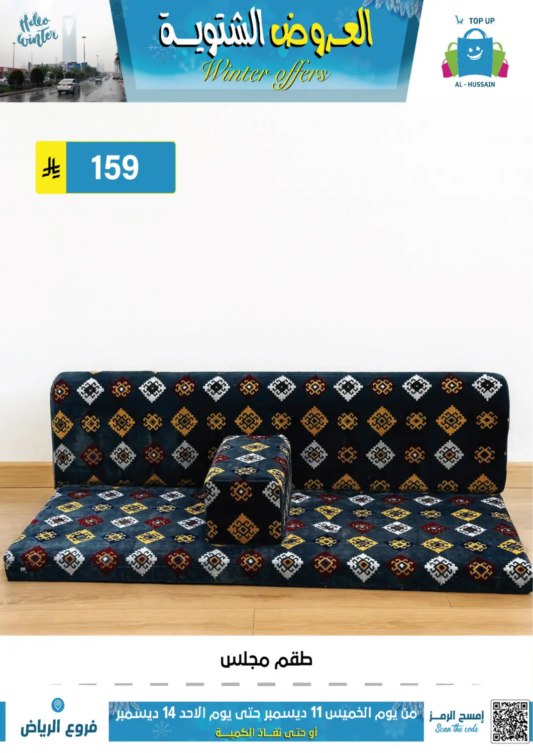 العروض الشتوية in الرياض