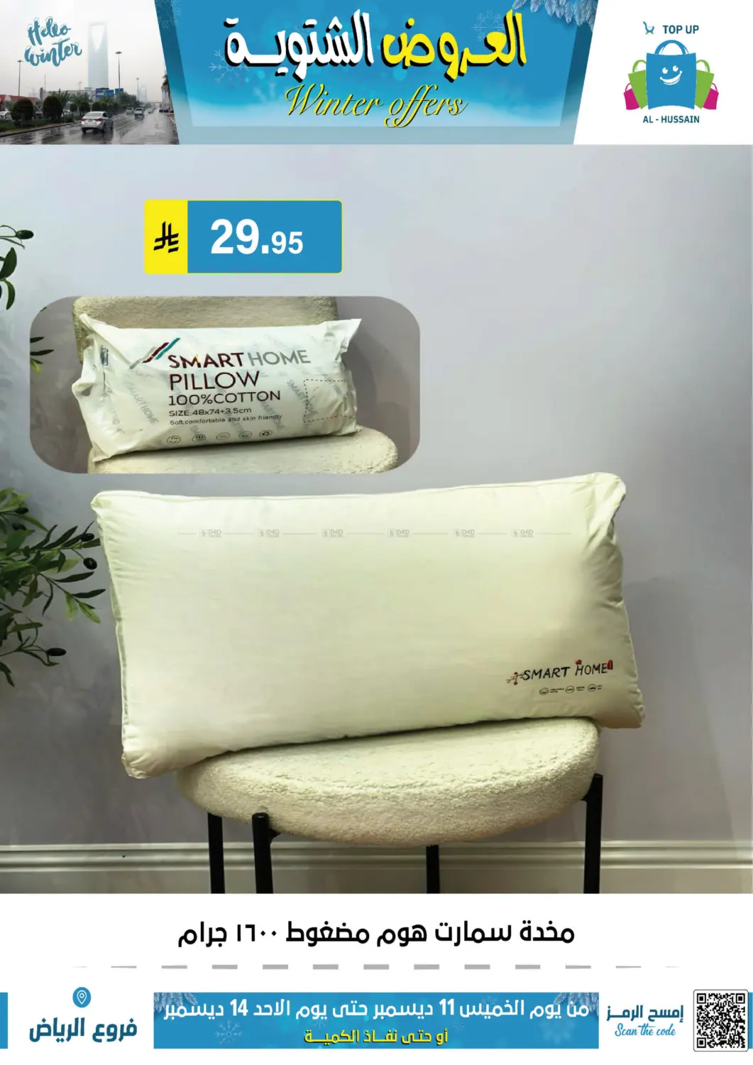 العروض الشتوية in الرياض