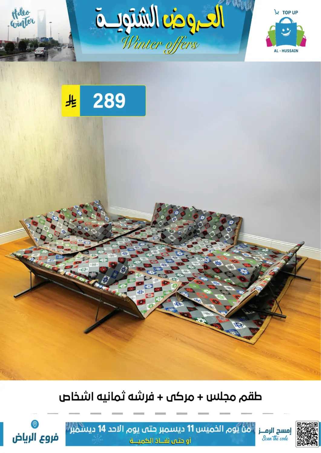 العروض الشتوية in الرياض