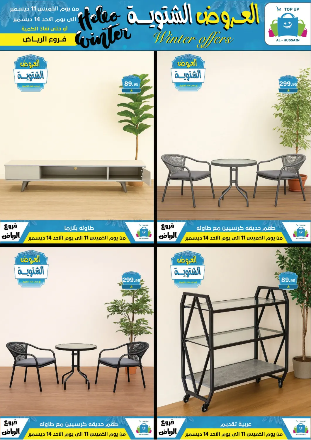 العروض الشتوية in الرياض