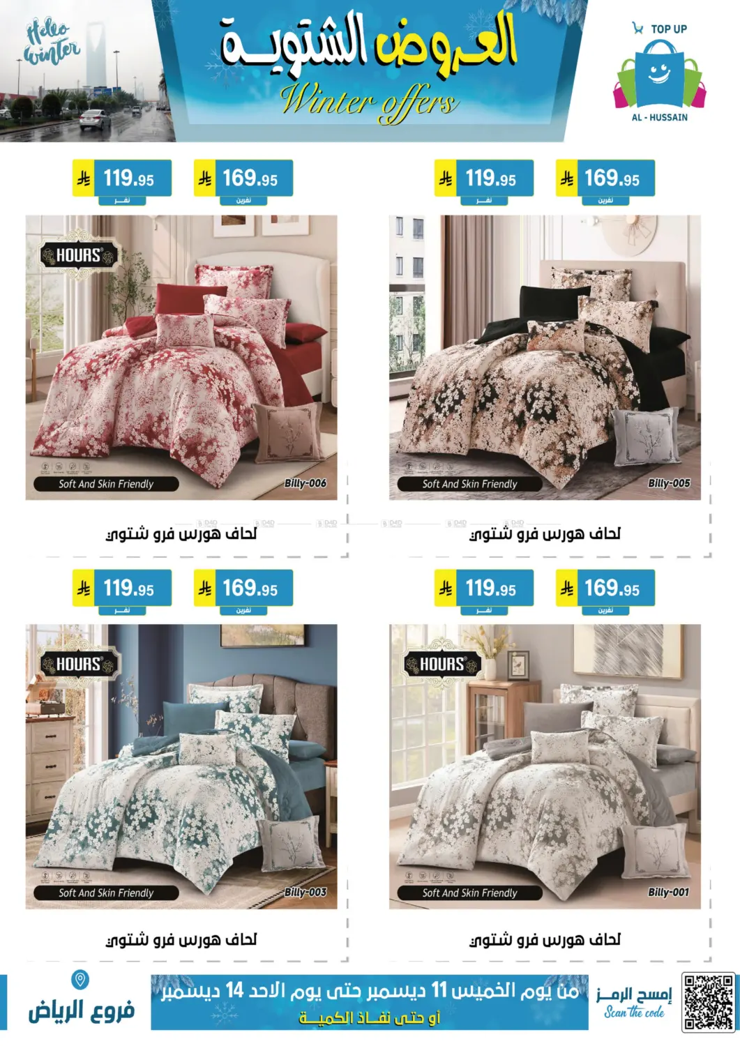 العروض الشتوية in الرياض