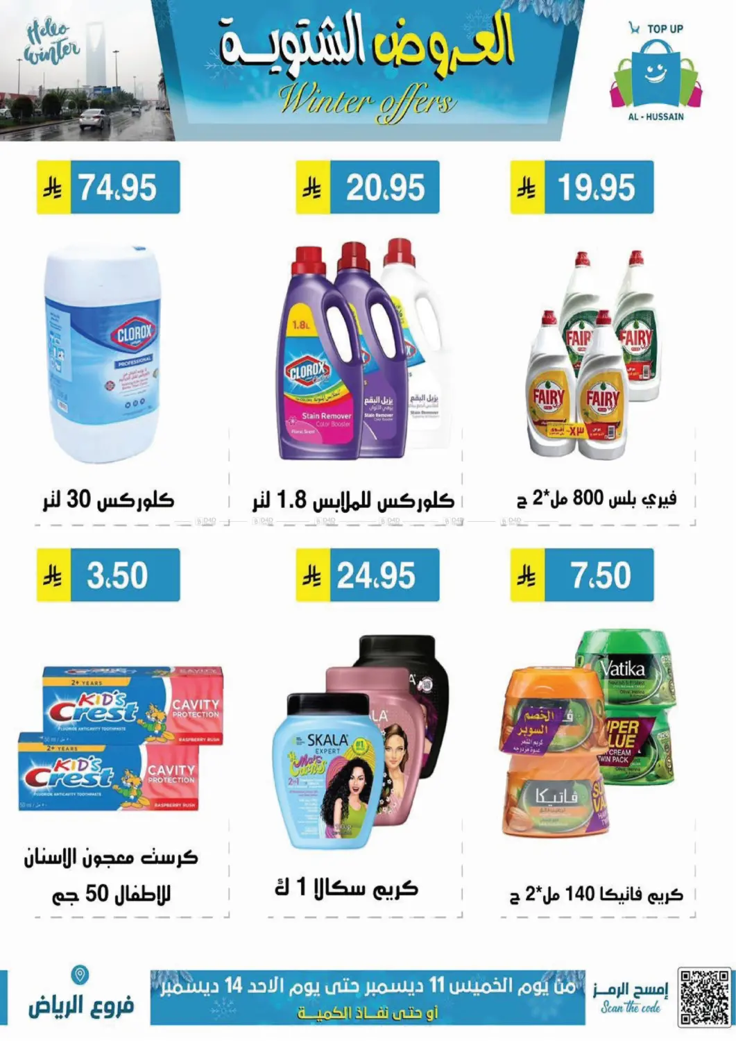 العروض الشتوية in الرياض