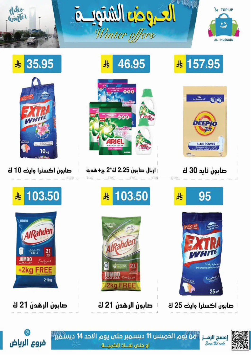 العروض الشتوية in الرياض