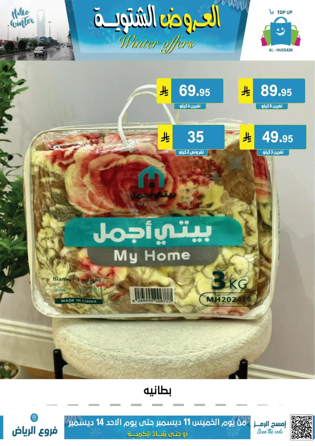 العروض الشتوية in الرياض