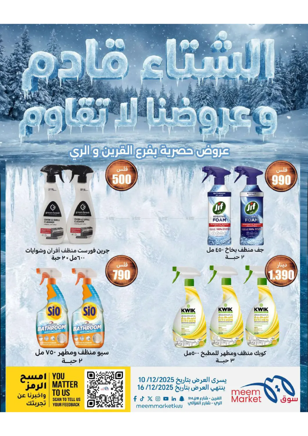 عروض الشتاء in محافظة الأحمدي