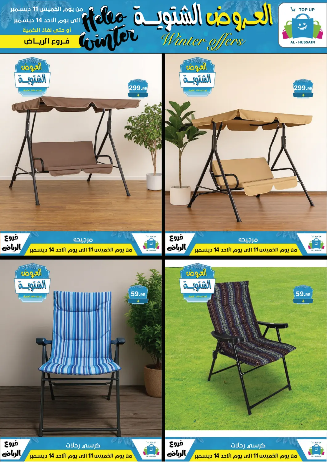 العروض الشتوية in الرياض