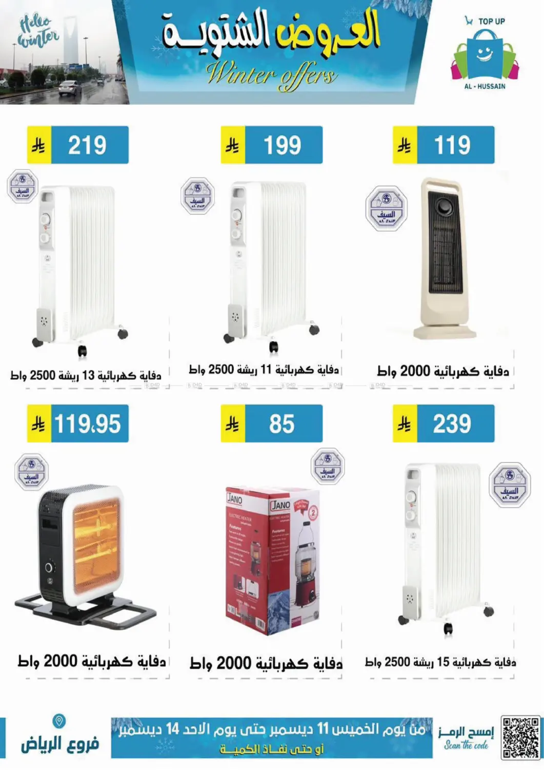 العروض الشتوية in الرياض