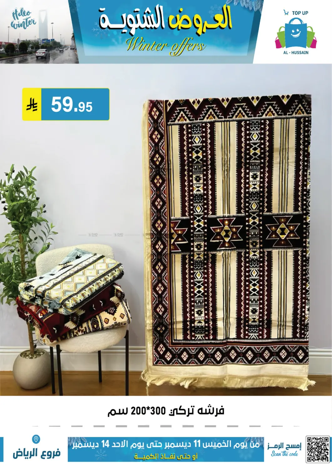 العروض الشتوية in الرياض