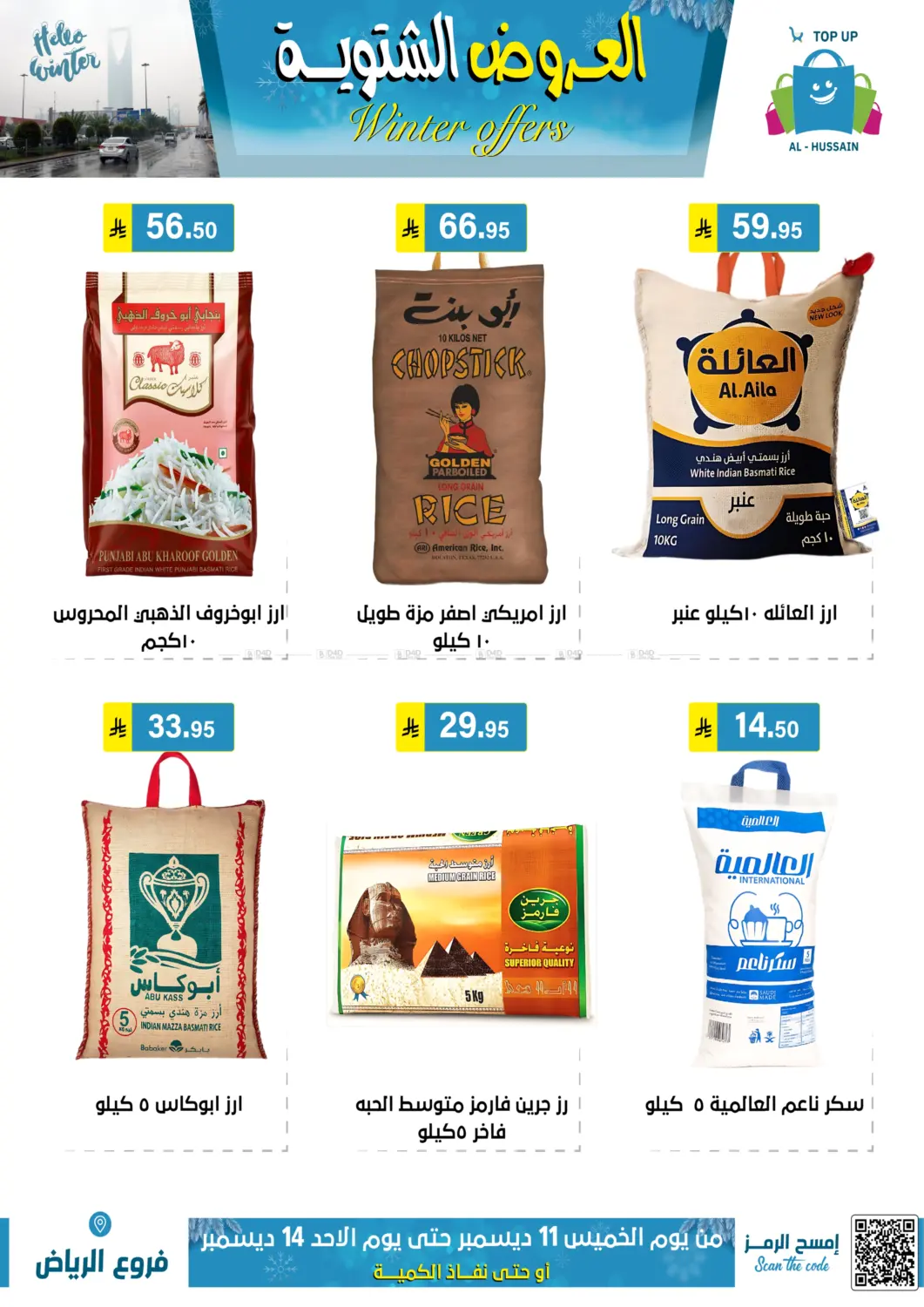 العروض الشتوية in الرياض