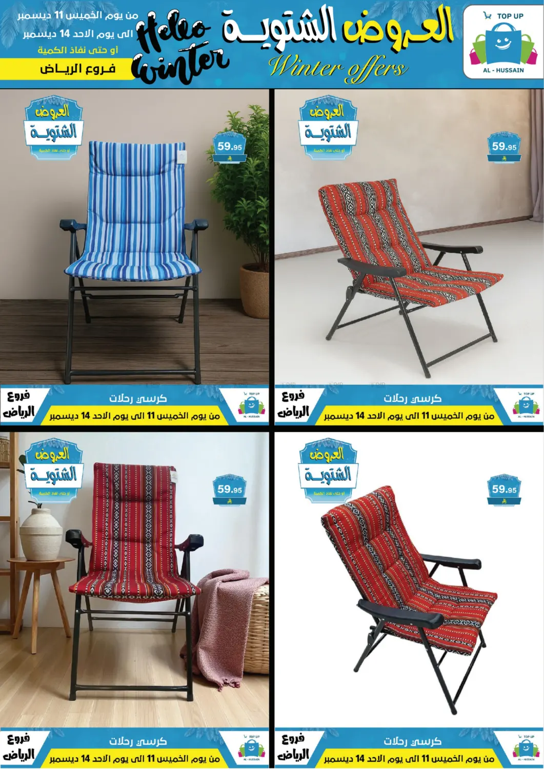 العروض الشتوية in الرياض