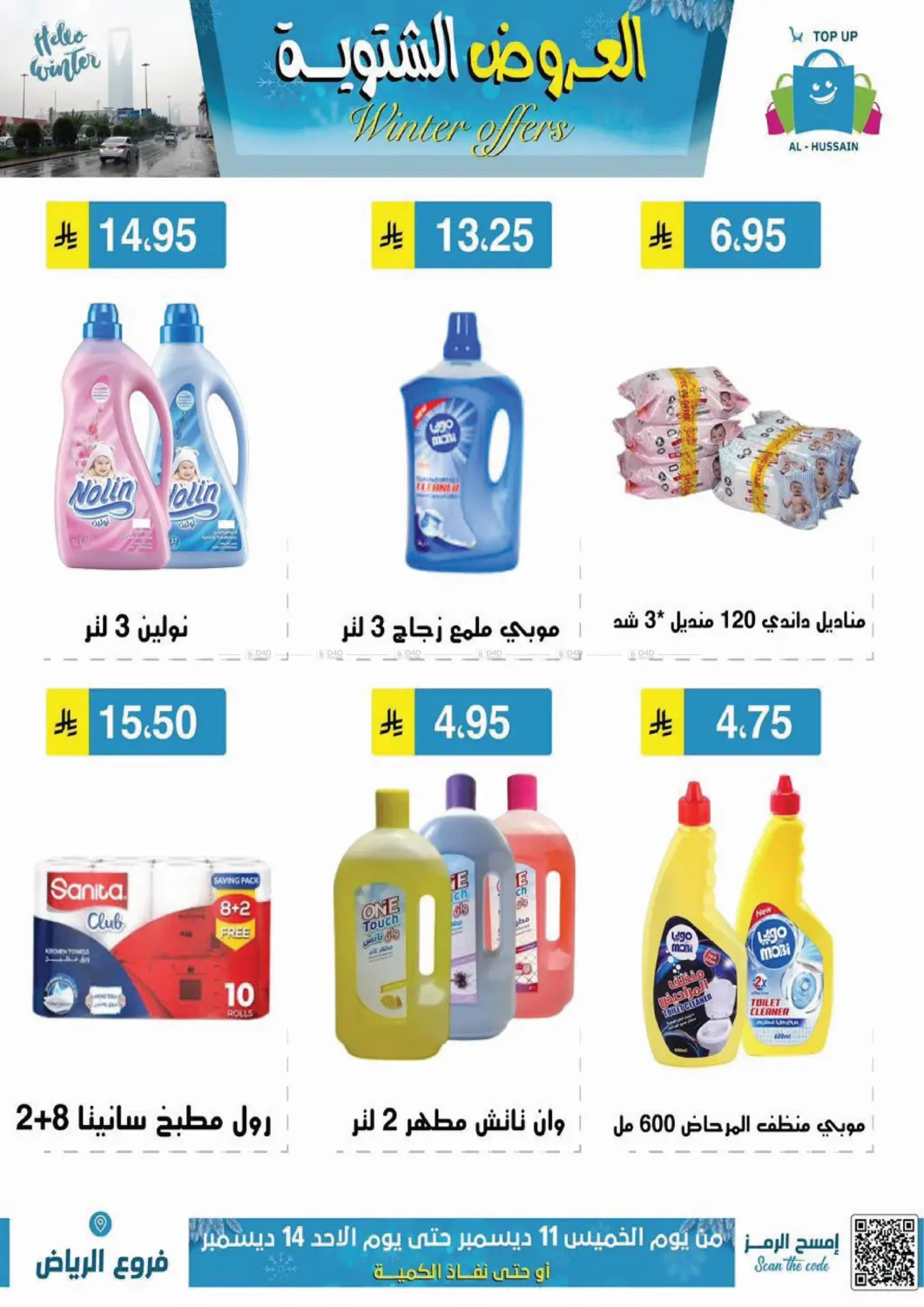 العروض الشتوية in الرياض